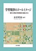 学習規律のゴールイメージ : 優れた学級の学習規律の実態に学ぶ