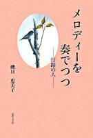 メロディーを奏でつつ : 行路の人