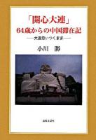 「開心大連」64歳からの中国滞在記 : 大連思いつくまま