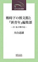 戦時下の博文館と『新青年』編集部 : 付・私の戦中記 ＜近代文芸社新書＞