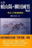 天草頼山陽・柳田國男物語 : 両文人の西海路探訪