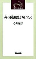 外つ国逍遥さりげなく ＜近代文芸社新書＞