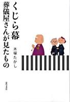 くじら幕 : 葬儀屋さんが見たもの