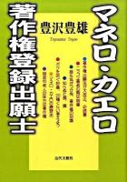 マネロ・カエロ著作権登録出願士