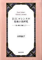 D.H.ロレンスの長編小説研究 : 黒い神を主題として