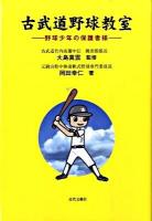古武道野球教室 : 野球少年の保護者様