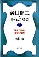 溝口健二・全作品解説 6