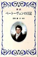 新訳ベートーヴェンの日記