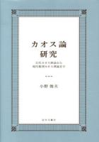 カオス論研究 : 古代カオス神話から現代数理カオス理論まで