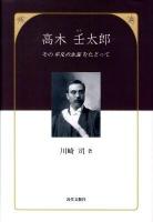 高木壬太郎 : その平凡の生涯をたどって
