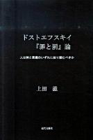 ドストエフスキイ『罪と罰』論 ＜罪と罰＞