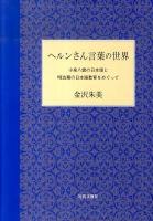 ヘルンさん言葉の世界 : 小泉八雲の日本語と明治期の日本語教育をめぐって