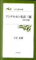 アンデルセン童話三題 : ほか20編 ＜近代文藝社新書＞