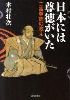 日本には尊徳がいた : 二宮尊徳の教え