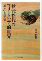 秋元松代のフォークロア的世界 : 「異界」との交流