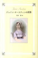 ジェイン・オースティンの世界