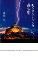 モンサンミッシェルの満ち潮