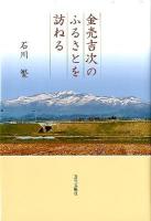 金売吉次のふるさとを訪ねる