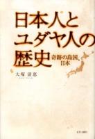 日本人とユダヤ人の歴史 : 奇跡の島国、日本