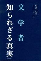文学者知られざる真実