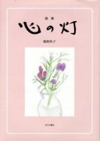心の灯 : 画集
