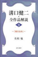 溝口健二・全作品解説 9 (滝の白糸)