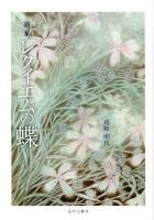 レクイエムの蝶 : 詩集