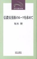 信濃安曇族のルーツを求めて ＜近代文藝社新書＞