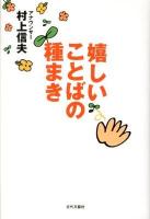 嬉しいことばの種まき