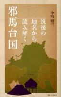 筑後の地名から読み解く邪馬台国