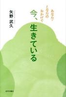 あなた・こなたのおかげで今、生きている