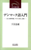 デンマーク語入門 ＜近代文藝社新書＞