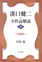溝口健二・全作品解説 10 (祗園祭)