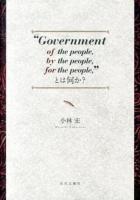 "Government of the people,by the people,for the people,"とは何か?