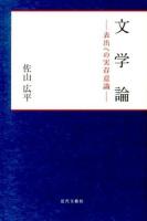 文学論 : 表出への実存意識