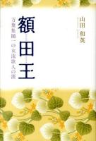 額田王 : 万葉集随一の女流歌人の涯