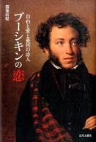 プーシキンの恋