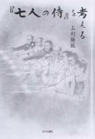 『七人の侍』を考える ＜七人の侍 (映画)＞