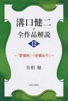 溝口健二・全作品解説 12