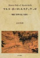 マルコ・ポーロとルスティケッロ ＜東方見聞録＞