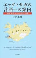 エッダとサガの言語への案内