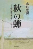 秋の蝉