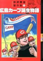 中沢啓治著作集 1 (広島カープ誕生物語)