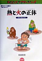 熱と火の正体 : 技術・技能と科学 ＜サイエンスシアターシリーズ 熱をさぐる編(温度と原子分子) 2＞