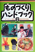 ものづくりハンドブック 第2版
