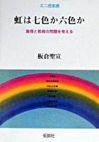 虹は七色か六色か : 真理と教育の問題を考える ＜ミニ授業書＞