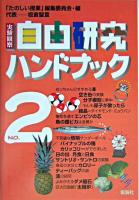 実験観察自由研究ハンドブック no.2 第2版.