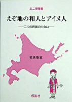 えぞ地の和人とアイヌ人 : 二つの民族の出会い ＜ミニ授業書＞