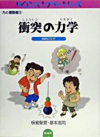 衝突の力学 : 瞬間のなぞ ＜サイエンスシアターシリーズ 力と運動編 3＞