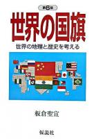 世界の国旗 : 世界の地理と歴史を考える ＜社会の科学入門シリーズ＞ 第6版.
